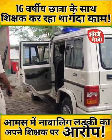 आमस में 16 वर्षीय छात्रा के साथ शिक्षक कर रहा था गं//दा काम, गांव वालों ने पकड़ा, किया पुलिस के हवाले! #BiharNews #Schoo...