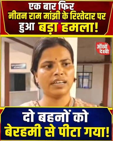 जीतन राम मांझी के रिश्तेदारों पर हमला, घर में पथराव और बेरहमी से पिटाई का आरोप | इलाके में तनाव!
#GayaNews #JeetanRamMan...