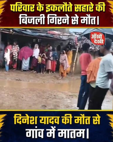 आकाशीय बिजली ने छीना परिवार का इकलौता सहारा
या
डुमरिया में वज्रपात से युवक की दर्दनाक मौ//त#GayaNews
#BarachattiNews
#Du...