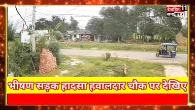 देखिए भीषण सड़क हादसा...
#NewsUpdate #deshhisamachar11 #fbreelsvideo #education #fb #Jaffna #nCoV2019 #sosts #rells @hig...