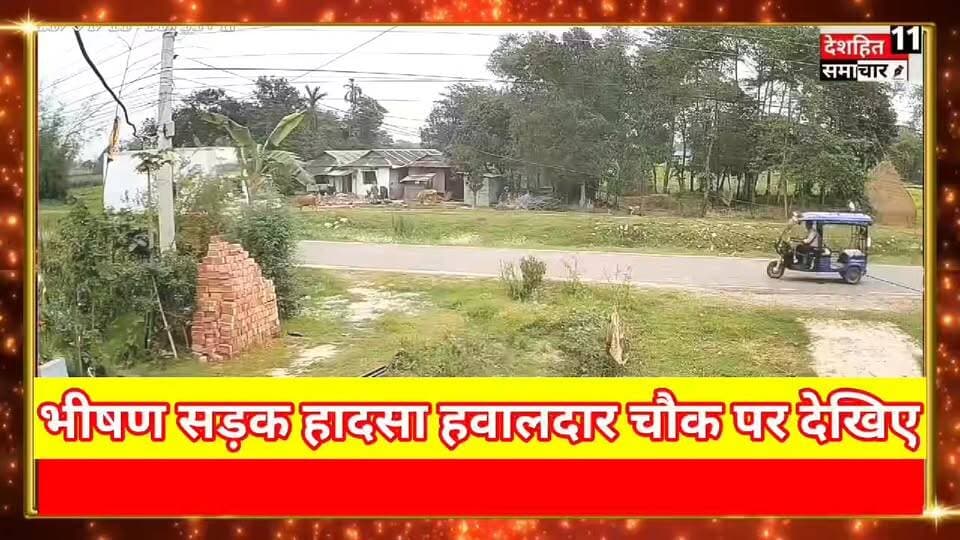 देखिए भीषण सड़क हादसा...
#NewsUpdate #deshhisamachar11 #fbreelsvideo #education #fb #Jaffna #nCoV2019 #sosts #rells @hig...