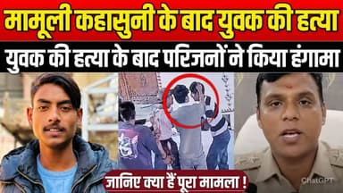 मामूली कहासुनी के बाद युवक की ह त्या, युवक की ह त्या के बाद परिजनों ने किया हं गा मा !
#Ujjain #UjjainCrime #KnifeAttac...