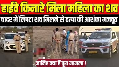 सागर में हाईवे किनारे मिला महिला का श व, चादर में लिपटा श व मिलने से ह त्या की आशंका मजबूत !
#SagarCrime #Rahatgarh #Wo...