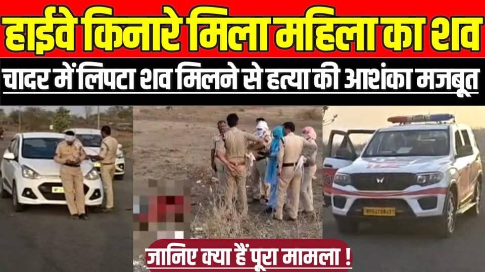 सागर में हाईवे किनारे मिला महिला का श व, चादर में लिपटा श व मिलने से ह त्या की आशंका मजबूत !
#SagarCrime #Rahatgarh #Wo...
