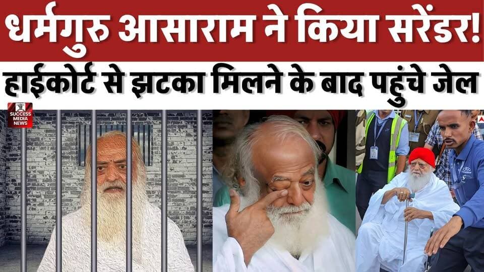 आसाराम ने किया सरेंडर! हाईकोर्ट से झटका मिलने के बाद पहुंचे जेल
#Asaram #Jodhpur #RajasthanHighCourt #BreakingNews #Cri...