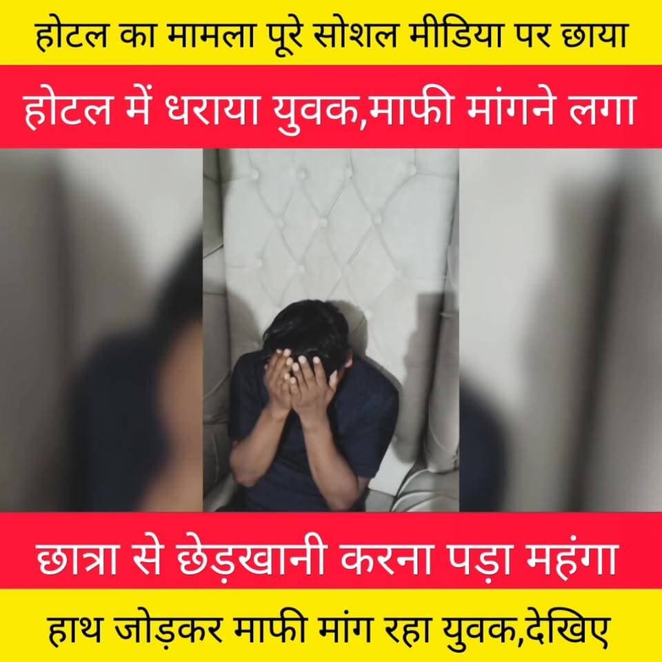 छात्रा से छेड़खानी के मामले में वीडियो आया सामने, देखिए
छात्रा के पिता के सामने युवक माफी मांगने लगा।
Bihar Police
#p...