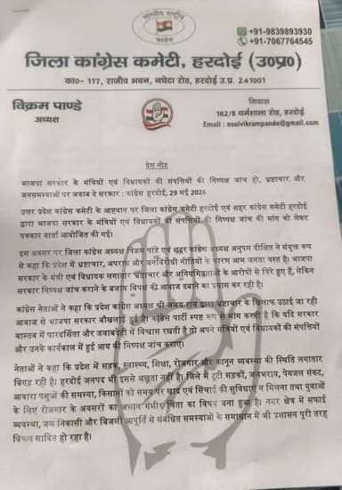 भाजपा मंत्रियों-विधायकों की संपत्तियों की निष्पक्ष जांच हो, जनसमस्याओं पर जवाब दे सरकार : कांग्रेस
हरदोई, 29 मई। उत्तर ...