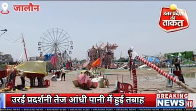 जालौन के #उरई शहर में कल रात आई तेज आंधी में उरई की जलपरी प्रदर्शनी में हुई भ,,यं,,कर तबाही दुकानदारों का हुआ लाखों का न...