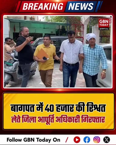 बागपत: 40 हजार की रिश्वत लेते जिला आपूर्ति अधिकारी गिरफ्तार।
#Baghpat #Corruption #Vigilance #UPNews