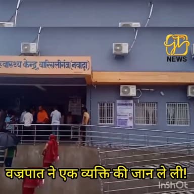 तेज आंधी-पानी बना का/ल, वारिसलीगंज के बेलधा गांव में वज्र/पात से 45 वर्षीय कौशल कुमार सिंह की मौ/त। #NawadaNews #Lightni...