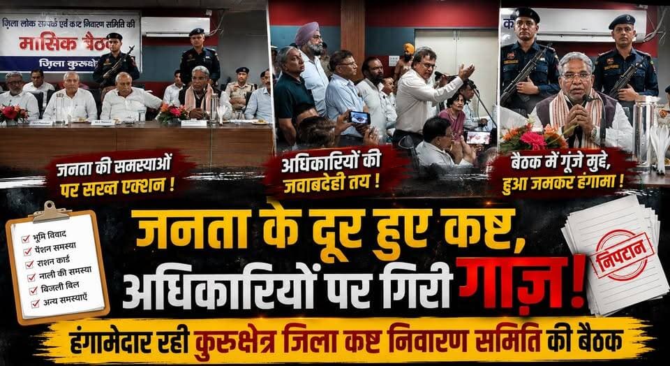 जनता के दूर हुए कष्ट, अधिकारियों पर गिरी गाज़, हंगामेदार रही कुरुक्षेत्र जिला कष्ट निवारण समिति की बैठक
#Kurukshetra #Gr...