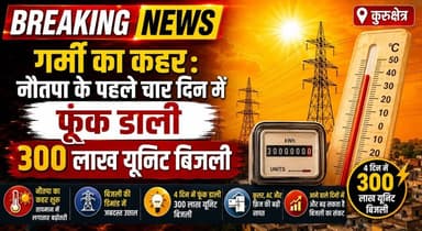 गर्मी का कहर - नौतपा के पहले चार दिन में फूंक डाली 300 लाख यूनिट बिजली
#HeatWave #Nautapa #ElectricityDemand #PowerConsu...