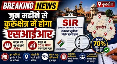 जून महीने से कुरुक्षेत्र में होगा एसआईआर, वोटर्स की पहले होगी मैपिंग, जिले में 70% मैपिंग कार्य हुआ पूरा
#Kurukshetra #S...