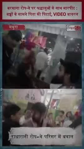 बरसाना रोप-वे पर श्रद्धालुओं के साथ मारपीट :बच्चों के सामने पिता की पिटाई, VIDEO वायरल
#Barsana #Mathura #RadhaRani