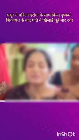 सरोजनी नगर: महिला दरोगा ने ससुर पर दुष्कर्म का आरोप लगाया, बोली- शिकायत करने पर पति ने चूहा मार दवा खिलाई