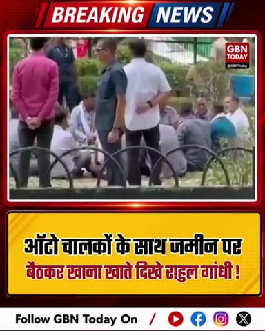 राहुल गांधी ने ऑटो चालकों के साथ किया दोपहर का भोजन।
#RahulGandhi #BengaliMarket #Inflation #PublicEngagement