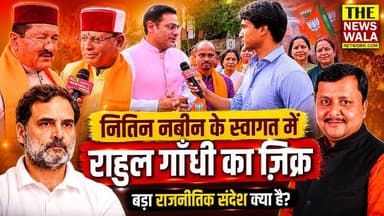 नितिन नबीन के स्वागत में राहुल गाँधी के आने के ज़िक्र पर क्या बोले भाजपा मंत्री और विधायक?
#thenewswalanetwork #bjputtar...