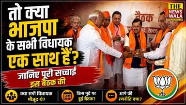 तो क्या भाजपा के सभी विधायक एक साथ हैं? इस स्वागत को देख लीजिए
#nitinnabin #uttarakhand #bjputtarakhand #PushkarSinghDha...