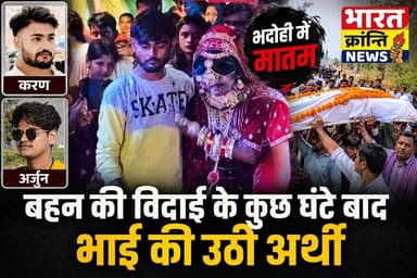 💔 भदोही में शादी की खुशियां पलभर में मातम में बदल गईं।
हरियाव वार्ड नंबर-11 में बहन की विदाई के कुछ घंटे बाद ही भाई की अ...
