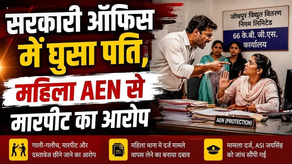 सरकारी ऑफिस में घुसा पति, महिला AEN से मारपीट का आरोप
.
#lionexpress #bikanernews #CrimeNews #aen #marriedlife #bikanerp...