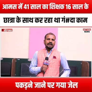 आमस में 41 साल का शिक्षक 16 साल के छात्रा के साथ, कर रहा था गं#दा काम ! पकड़ने जाने पर गया जेल
#TeacherMisconduct #Ama...