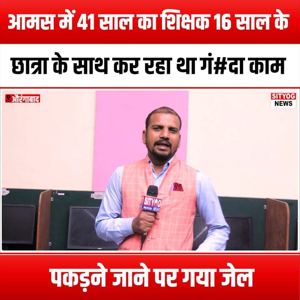 आमस में 41 साल का शिक्षक 16 साल के छात्रा के साथ, कर रहा था गं#दा काम ! पकड़ने जाने पर गया जेल
#TeacherMisconduct #Ama...