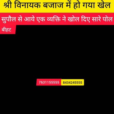 श्री विनायक बजाज में खुल गया सारे राज......
👉 अधिक जानकारी के लिए:-
#श्री विनायक बजाज, सुशील नगर, बेगूसराय
8051155555 ...