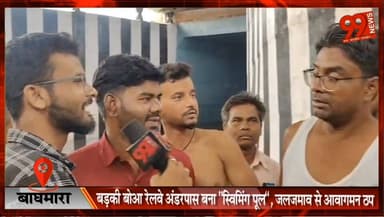 बाघमारा : बड़की बोआ रेलवे अंडरपास बना “स्विमिंग पूल”, जलजमाव से आवागमन ठप, हल्की बारिश में डूबा अंडरपास, ग्रामीणों का फू...
