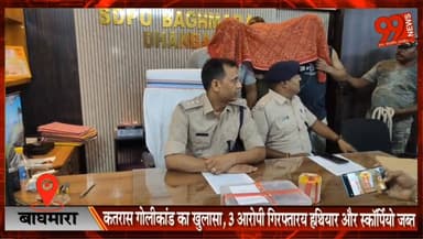 बाघमारा : कतरास गोलीकांड का खुलासा, 3 आरोपी गिरफ्तार; हथियार और स्कॉर्पियो जब्त, वर्चस्व की लड़ाई में हुई थी फायरिंग, 22...