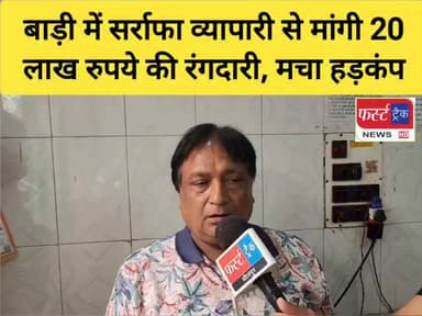 धौलपुर से बड़ी खबर- बाड़ी में सर्राफा व्यापारी से मांगी 20 लाख रुपये की रंगदारी, मचा हड़कंप। जांच में जुटी पुलिस।
#Dholpu...