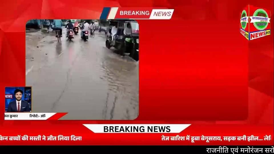 तेज बारिश में डूबा बेगूसराय, सड़क बनी झील… लेकिन बच्चों की मस्ती ने जीत लिया दिल!
#Begusarai #RainyDay #MonsoonVibes #US...