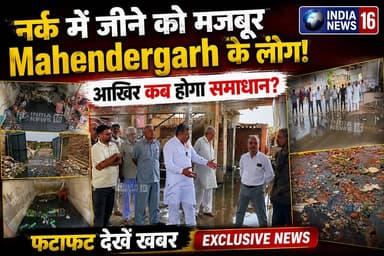 नर्क में जीने को मजबूर Mahendergarh के लोग! आखिर कब होगा समाधान? फटाफट देखें Mahendergarh News #kanwersinghyadav #indian...