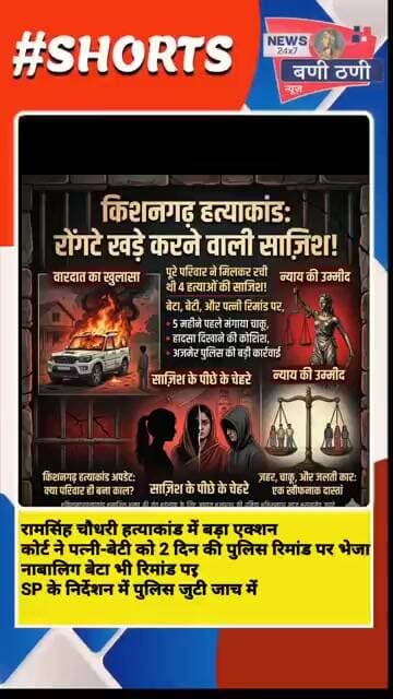 रामसिंह चौधरी हत्याकांड में बड़ा एक्शन कोर्ट ने पत्नी-बेटी को 2 दिन की पुलिस रिमांड पर भेजा #latest