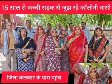 15 साल से कच्ची सड़क से जूझ रहे सुरक्षा विहार कॉलोनी के लोग, जिला कलेक्टर को सौंपा ज्ञापन
#highlightseveryone #followers...