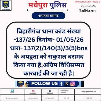 बिहारीगंज थाना अंतर्गत अपहृता को सकुशल बरामद कर अग्रिम कारवाई की जा रही है|
@biharpoliceofficial
@biharhomedept_
#madhepurapolice
#knowyourpolice