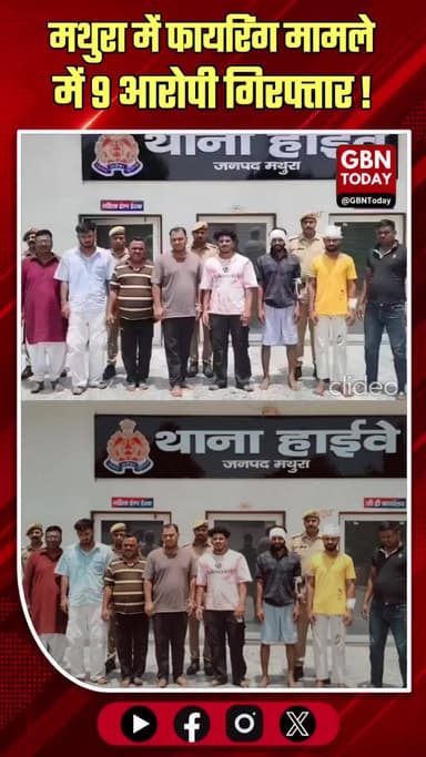 मथुरा: महोली में फायरिंग करने वाले 9 आरोपी पुलिस गिरफ्त में।
#MathuraPolice #CrimeAction #FiringIncident #LawAndOrder