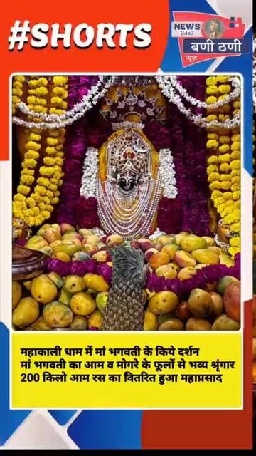 महाकाली धाम में भव्य झांकी के साथ महाआरती श्रद्धालुओं में वितरित हुआ 200 किलो आम रस का प्रसाद"