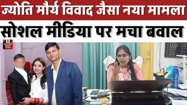 पत्नी को पढ़ाया, जमीन बेची… नौकरी लगते ही छोड़ने का आरोप
#BiharNews #JyotiMaurya #Vaishali #BPSC #ViralNews