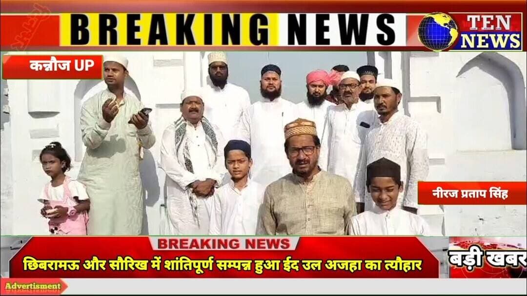 छिबरामऊ और सौरिख में शांतिपूर्ण सम्पन्न हुआ ईद उल अजहा का पर्व, खुशहाली हेतु मांगी गई दुआएं #eid