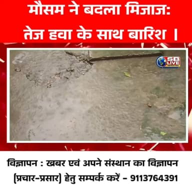 मौसम ने बदला मिजाज, तेज हवा के साथ हुई जोरदार बारिश, लोगों को मिली गर्मी से राहत
बेगूसराय : उमस भरी गर्मी और कड़ी धूप स...
