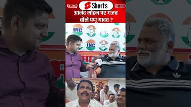 Anand Mohan पर गजब बोले Pappu Yadav ? #shorts #trending #ytshorts #anandmohan #pappuyadav #jdu