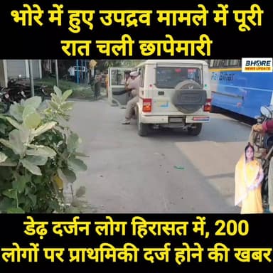 भोरे में हुए उपद्रव मामले में पूरी रात चली छापेमारी, डेढ़ दर्जन हिरासत में #reels #reelsi̇nstagram #ʀᴇᴇʟsɪɴsᴛᴀɢʀᴀᴍ #reel...