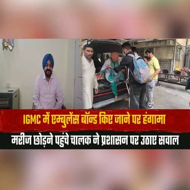 IGMC में एम्बुलेंस बॉन्ड किए जाने पर हंगामा
मरीज छोड़ने पहुंचे चालक ने प्रशासन पर उठाए सवाल
#IGMC #AmbulanceIssue #Shim...