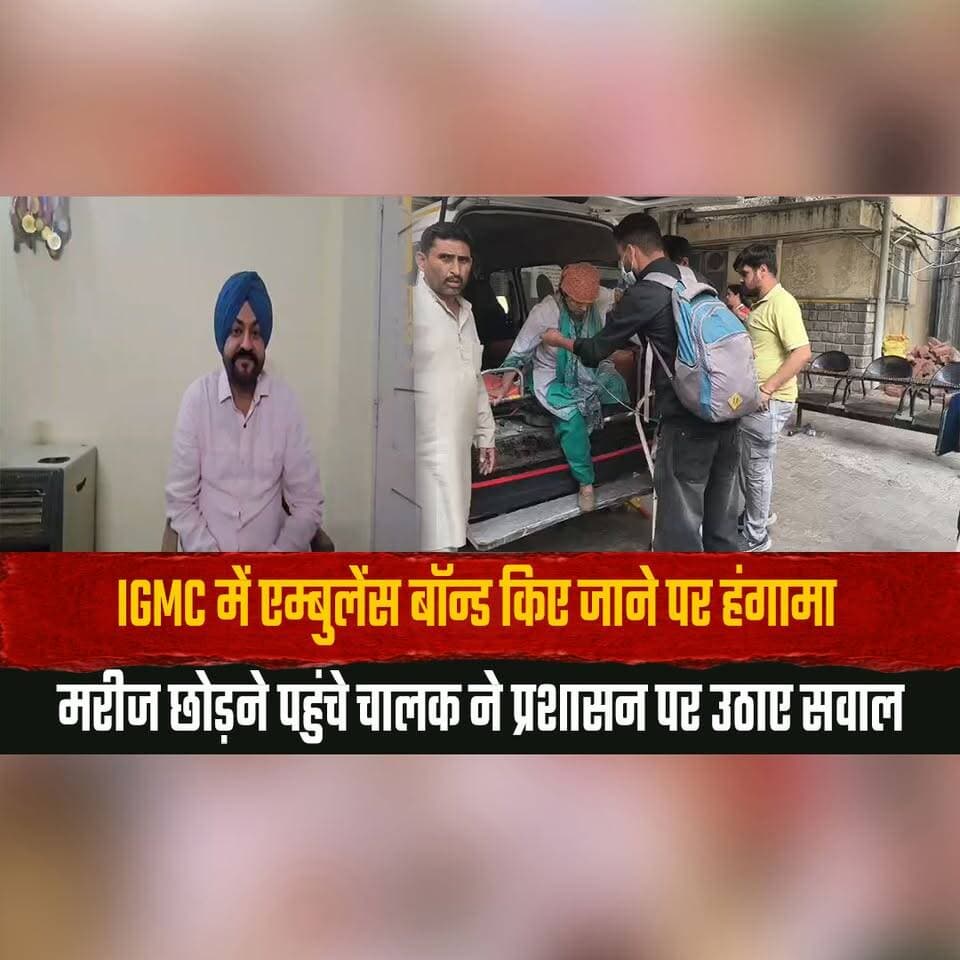 IGMC में एम्बुलेंस बॉन्ड किए जाने पर हंगामा
मरीज छोड़ने पहुंचे चालक ने प्रशासन पर उठाए सवाल
#IGMC #AmbulanceIssue #Shim...