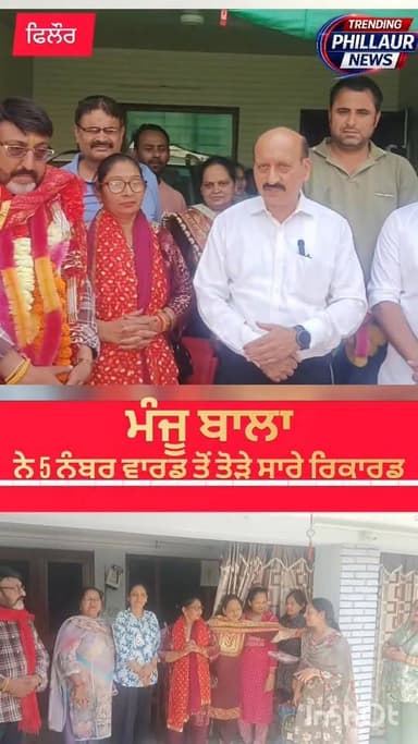 ਵਾਰਡ ਨੰਬਰ 5 ਤੋਂ ਮੰਜੂ ਬਾਲਾ ਨੇ ਤੋੜੇ ਸਾਰੇ ਰਿਕਾਰਡ। ਆਜ਼ਾਦ ਉਮੀਦਵਾਰ ਰੀਨਾ ਤਾਂਗੜੀ ਨੂੰ ਵੱਡੀ ਲੀਡ ਦੇ ਨਾਲ ਹਰਾਇਆ।
Trending Phillaur N...