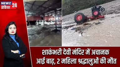 शाकंभरी देवी मंदिर में अचानक आई बाढ़, 2 महिला श्रद्धालुओं की मौत | #flashflood | Flood Alert |