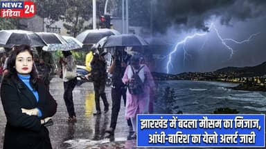 झारखंड में बदला मौसम का मिजाज, आंधी-बारिश का येलो अलर्ट जारी | #jharkhandweather | Yellow Alert |
