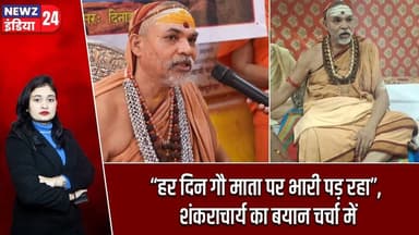 “हर दिन गौ माता पर भारी पड़ रहा”, शंकराचार्य का बयान चर्चा में | #shankaracharya | GauMata |