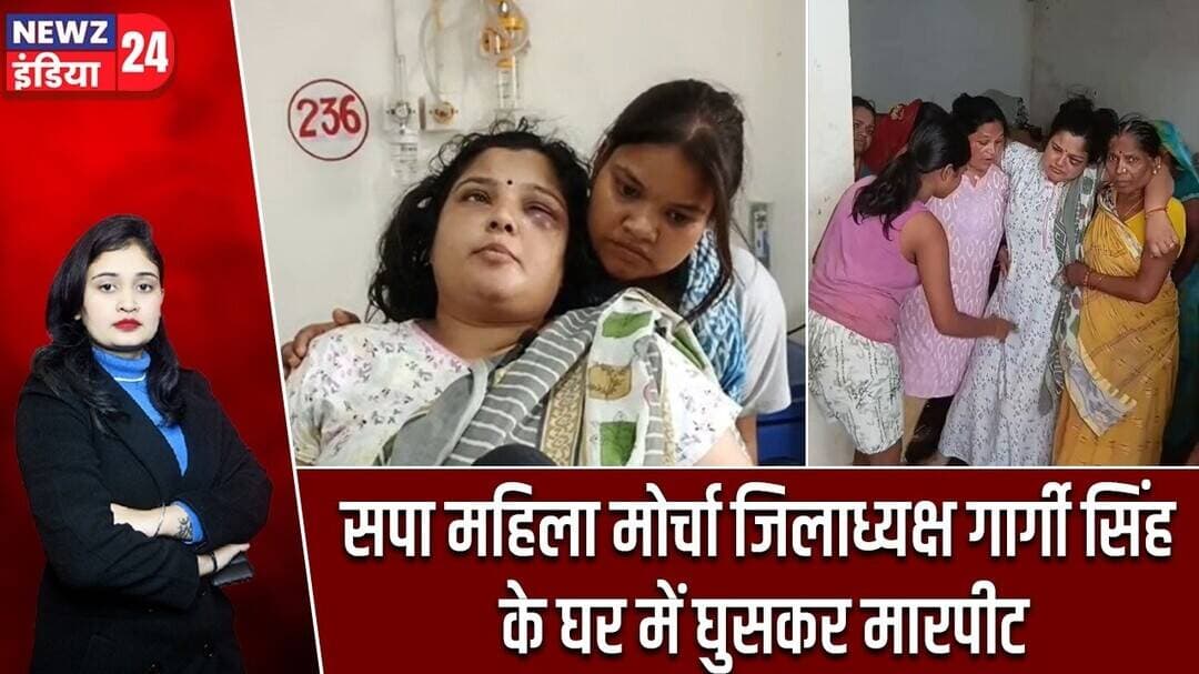 सपा महिला मोर्चा जिलाध्यक्ष गार्गी सिंह के घर में घुसकर मारपीट #Samajwadi_Party | Gargi Singh Patel
