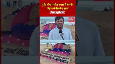 पुरी बीच पर रेत कला में चमके बिहार के क्रिकेट स्टार वैभव सूर्यवंशी #vaibhavsuryavanshi #cricket